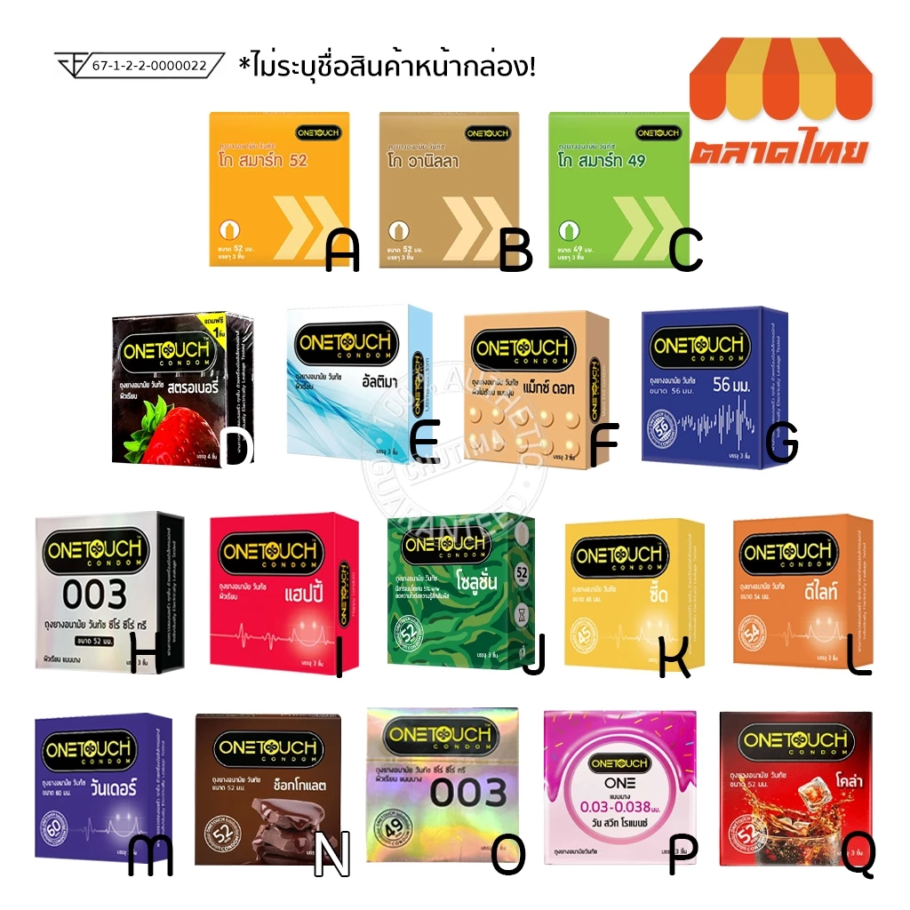 ถุงยางอนามัย วันทัช Onetouch 1 กล่อง บรรจุ 2/ 3 ชิ้น (ไม่ระบุชื่อสินค้าหน้ากล่อง)