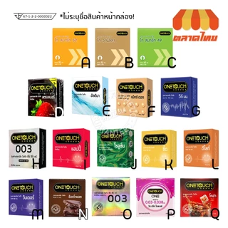 ถุงยางอนามัย วันทัช Onetouch 1 กล่อง บรรจุ 2/ 3 ชิ้น (ไม่ระบุชื่อสินค้าหน้ากล่อง)