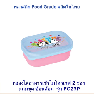 Eskimo กล่องข้าวพลาสติก 2 ช่อง รุ่น FC23P เข้าไมโครเวฟได้ แถมช้อนส้อม ปลอดสารBPA พลาสติกFood Grad
