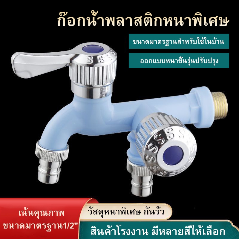 ก๊อกน้ำ 2 ทาง ก๊อกวัสดุ PVC ใช้สำหรับต่อสายยาง เครื่องซักผ้า ต่อน้ำในสวน