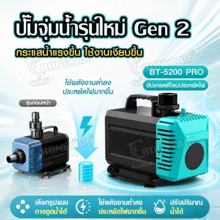 BONETAR ปั๊มน้ำบ่อปลา BT-5200 PRO/BT-7200 PRO ปั๊มน้ำ2026 ประหยัดไฟ ปรับน้ำได้ จุ่มน้ำ/ใช้นอกน้ำ
