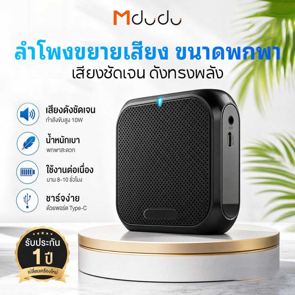 Mdudu M400 ไมค์ช่วยสอน ลำโพงพกพา ไมค์ลอย โทรโข่ง ไมค์ลำโพงพกพา เครื่องขยายเสียง เหมาะ ครู มัคคุเทศก์