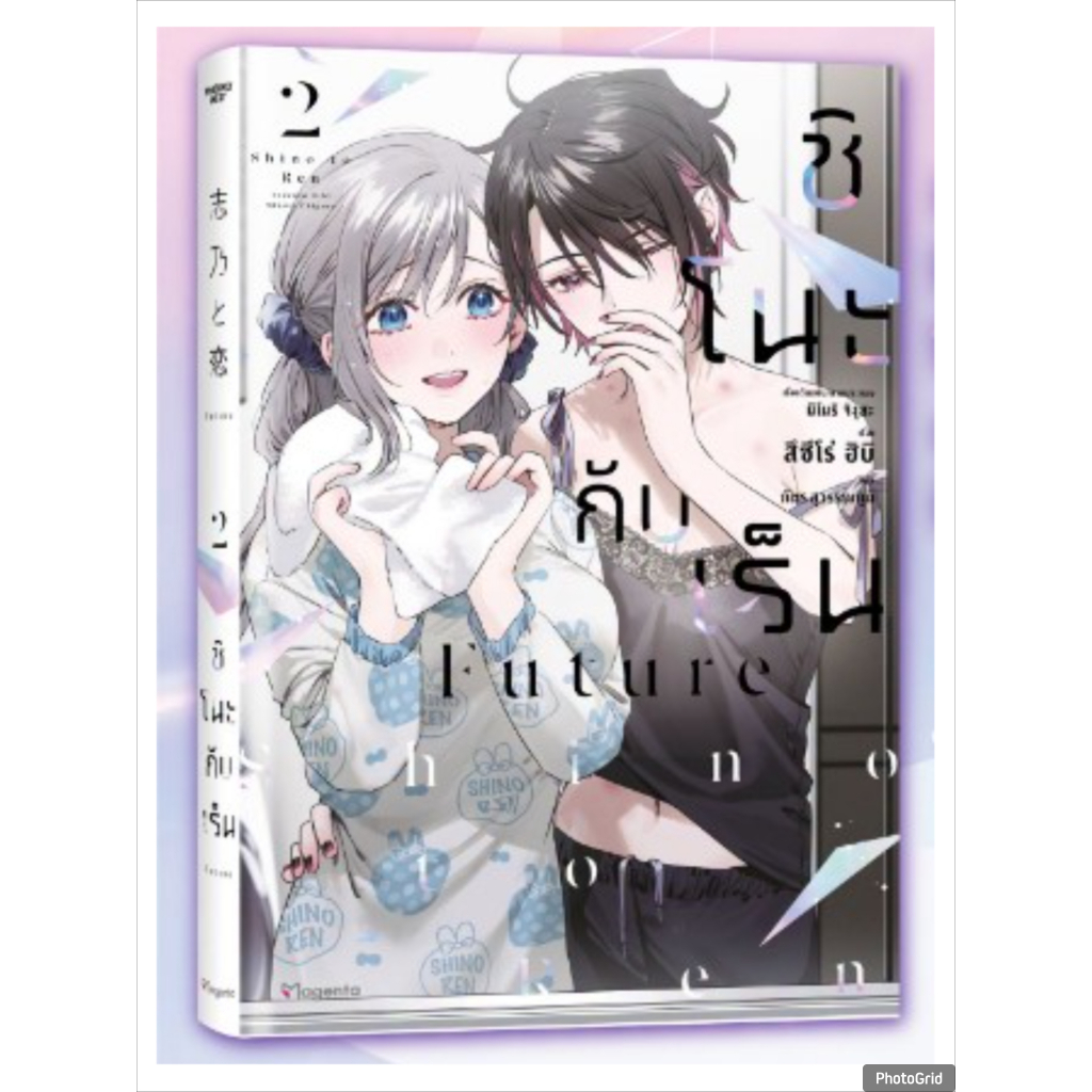 (นิยาย) ชิโนะกับเร็น Future เล่มที่ 2 หนังสือนิยาย ไลท์โนเวล มือหนึ่ง ชิโนะ PHX 08/69