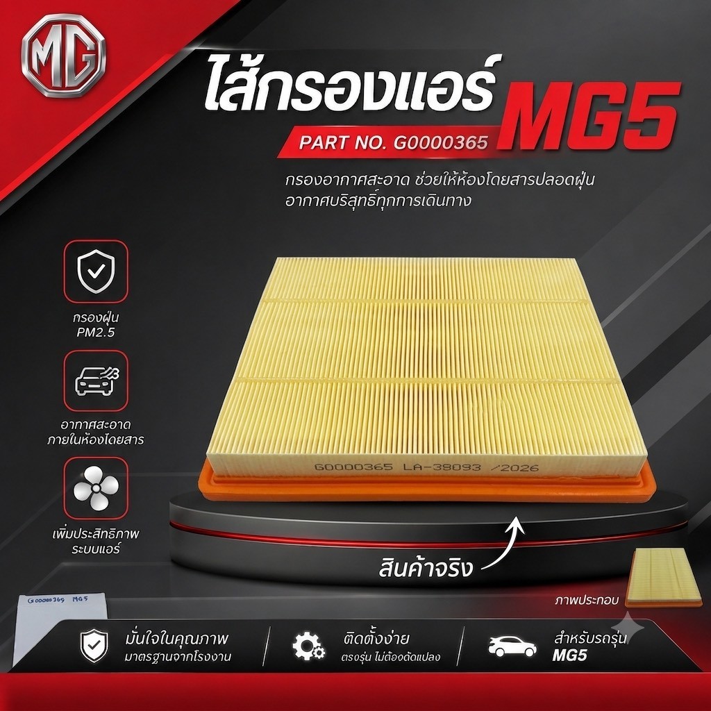 0365 ไส้กรองแอร์ MG5   อะไหล่ศูนย์แท้ 100%  MG