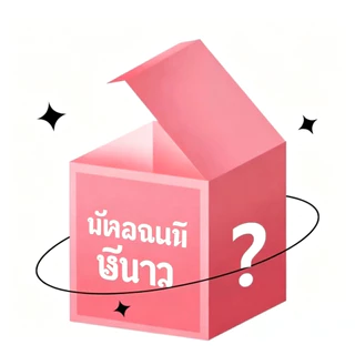 [FREE GIFT] ินค้าทั้งร้าน แถมฟรีสุ่มของขวัญ 1 ชิ้น