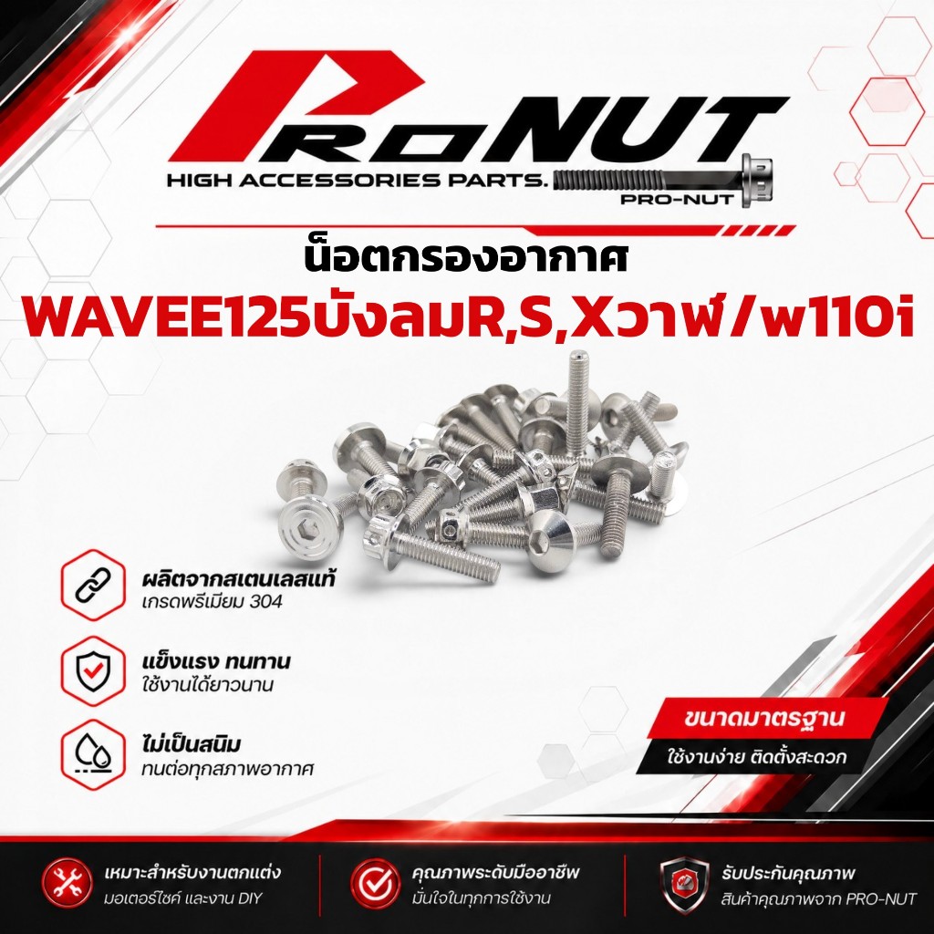 น็อตกรองอากาศ เวฟ งานกลึงมือ สำหรับ WAVE125i23-26 WAVE110i 21-25 ราคาชุดละ 1ชุดได้น็อต6ตัว