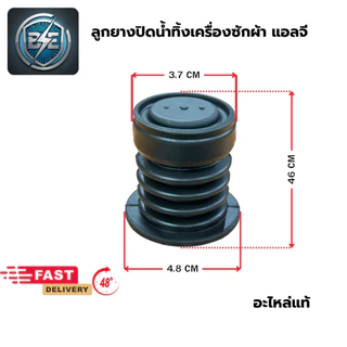 ลูกยางปิดน้ำทิ้งเครื่องซักผ้า LG แอลจี (แท้) รุ่นเล็ก ขนาด 37 มิล อะไหล่เครื่องซักผ้า