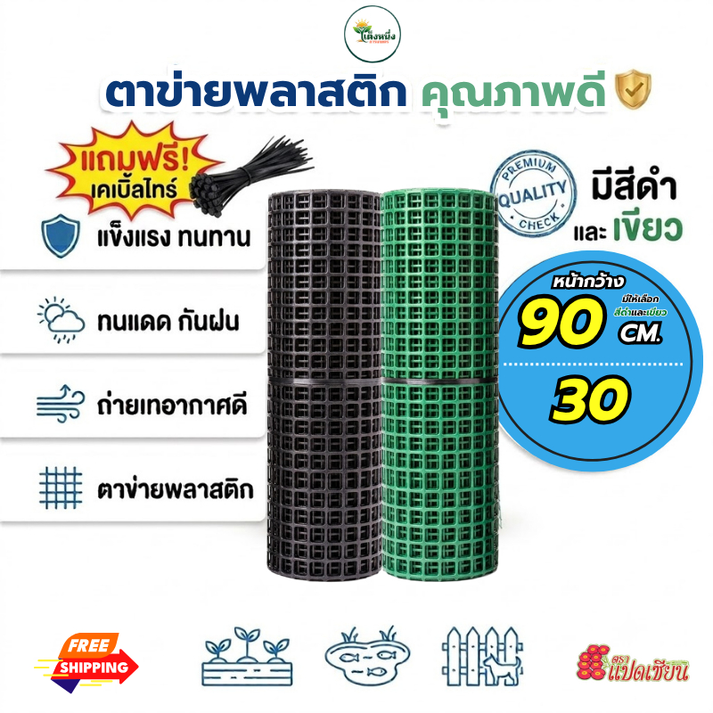 ตราแปดเซียน ตาข่ายพลาสติก PVC 4เหลี่ยม ขนาด หน้ากว้าง90เซน ยาว 30 เมตร ผสมสารUVป้องกันแสงแดด แข็งแรง