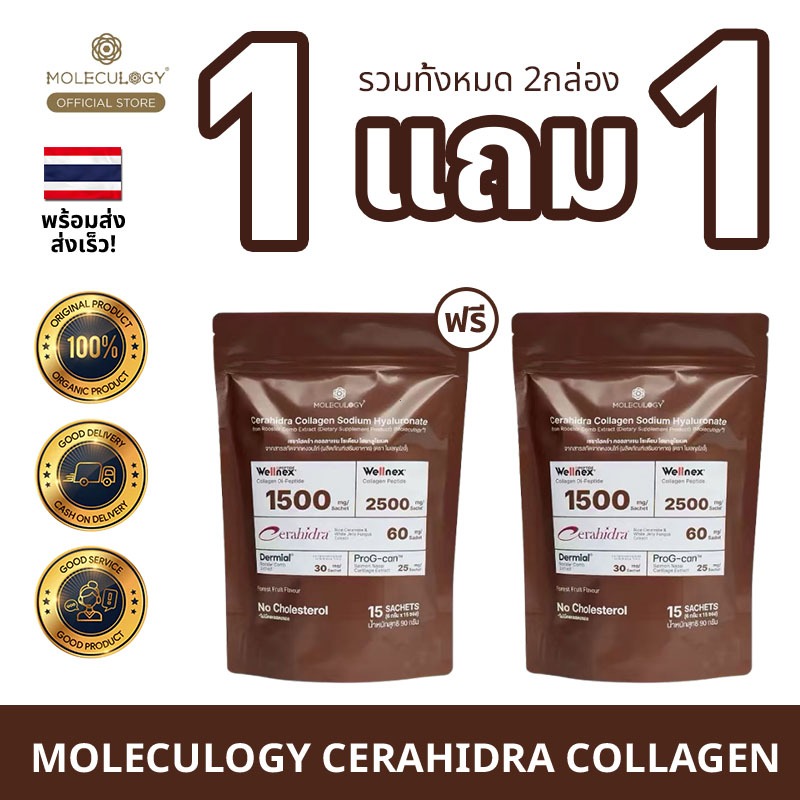 [1 แถม 1]  Moleculogy CeraHidra Collagen (15ซอง) | โมเลกุลวิทยา เซราไฮดรา คอลลาเจน