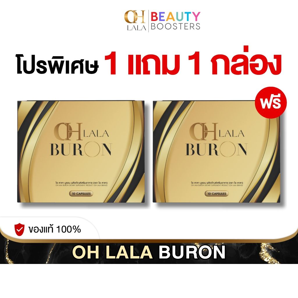 โปร 1 แถม 1 กล่อง OH LALA BURON โอ ลาลา บูรอน ดิว อริสรา 1 กล่อง มี 10 แคปซูล