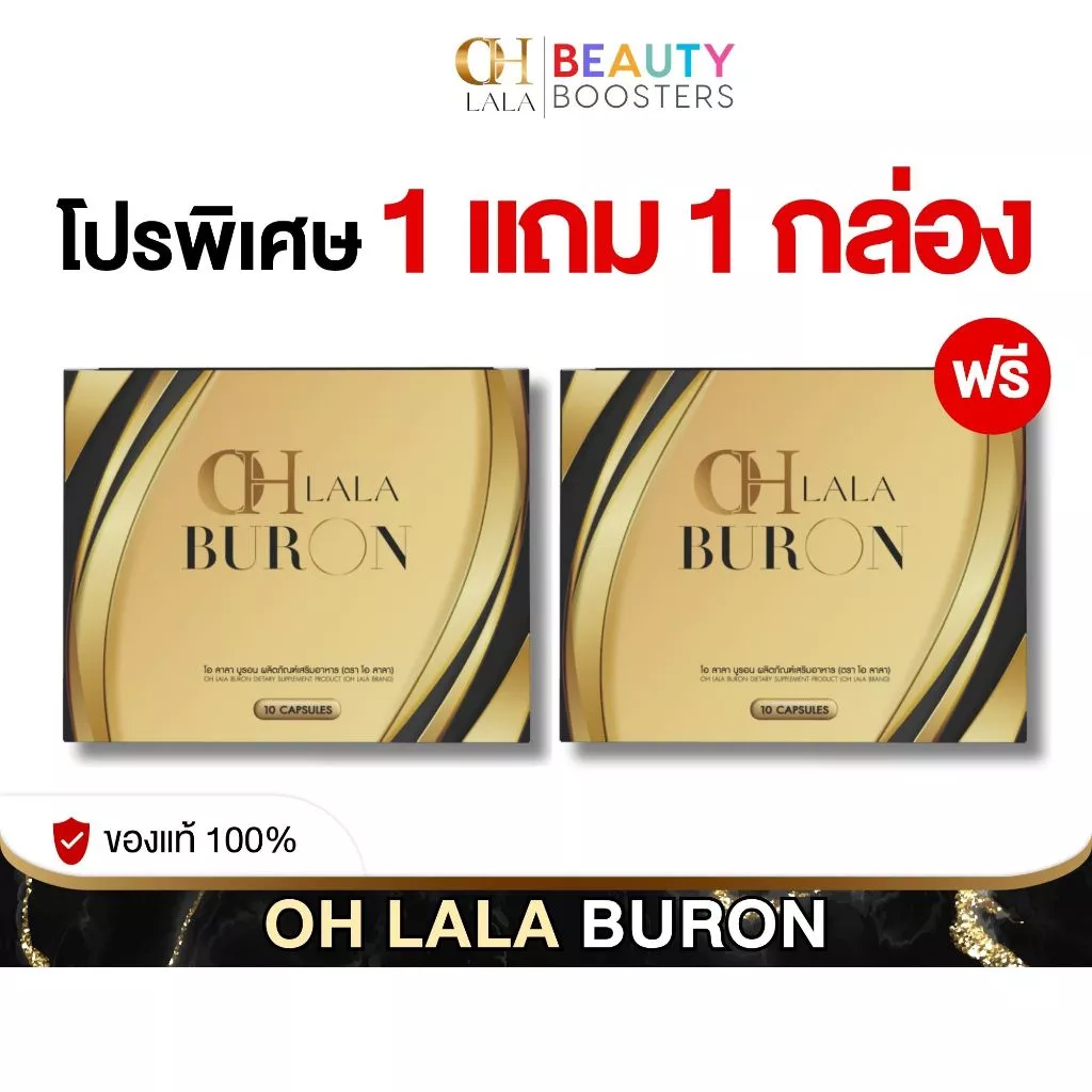 โปร 1 แถม 1 กล่อง OH LALA BURON โอ ลาลา บูรอน ดิว อริสรา 1 กล่อง มี 10 แคปซูล