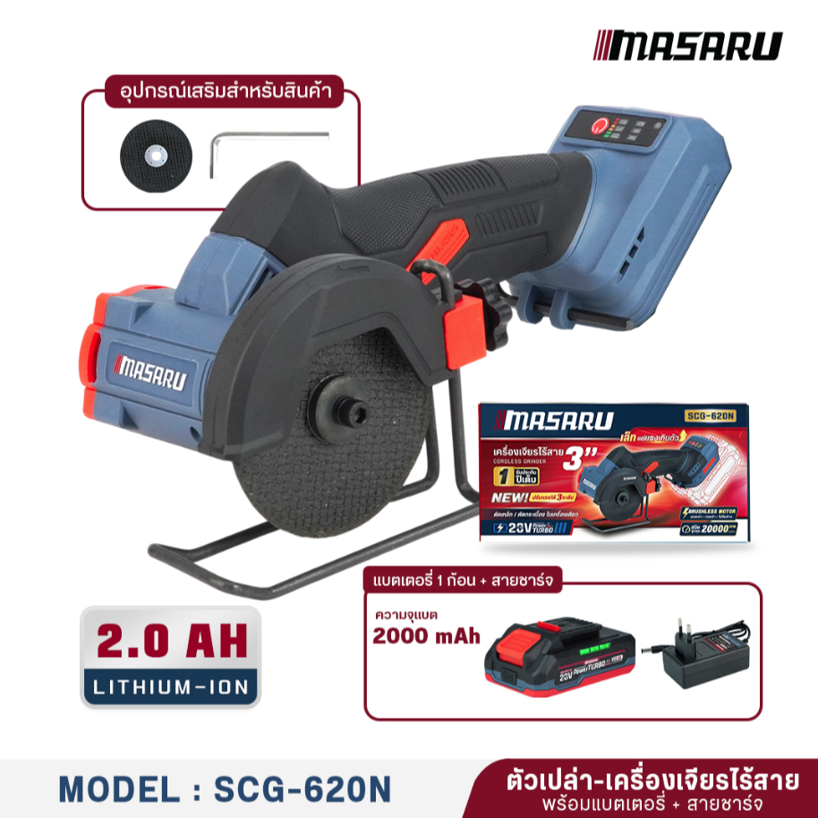 MASARU เลื่อยจิ๋ว3" รุ่น SCG-620-B1 มาพร้อมแบต2.0A 1ก้อน รับประกัน 1ปี