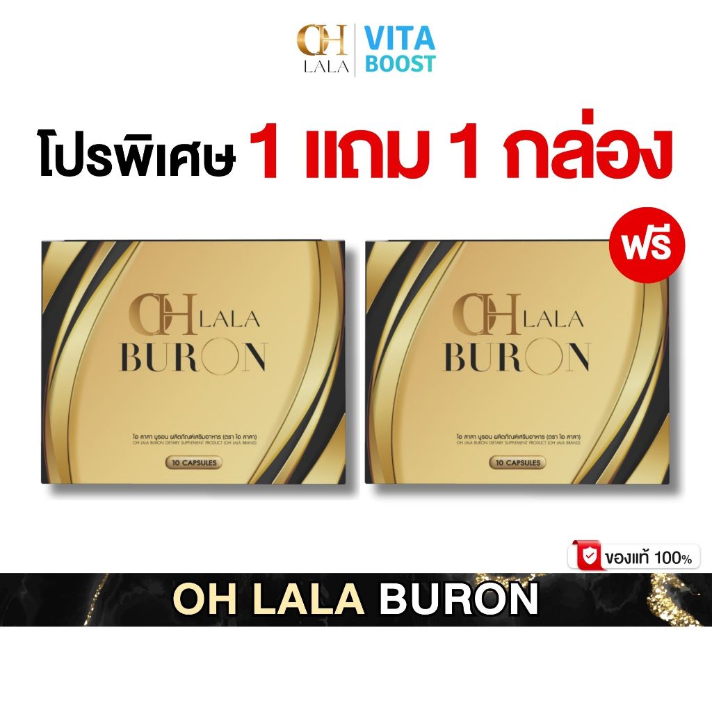 โปร 1 แถม 1 กล่อง OH LALA BURON โอ ลาลา บูรอน ดิว อริสรา 1 กล่อง มี 10 แคปซูล