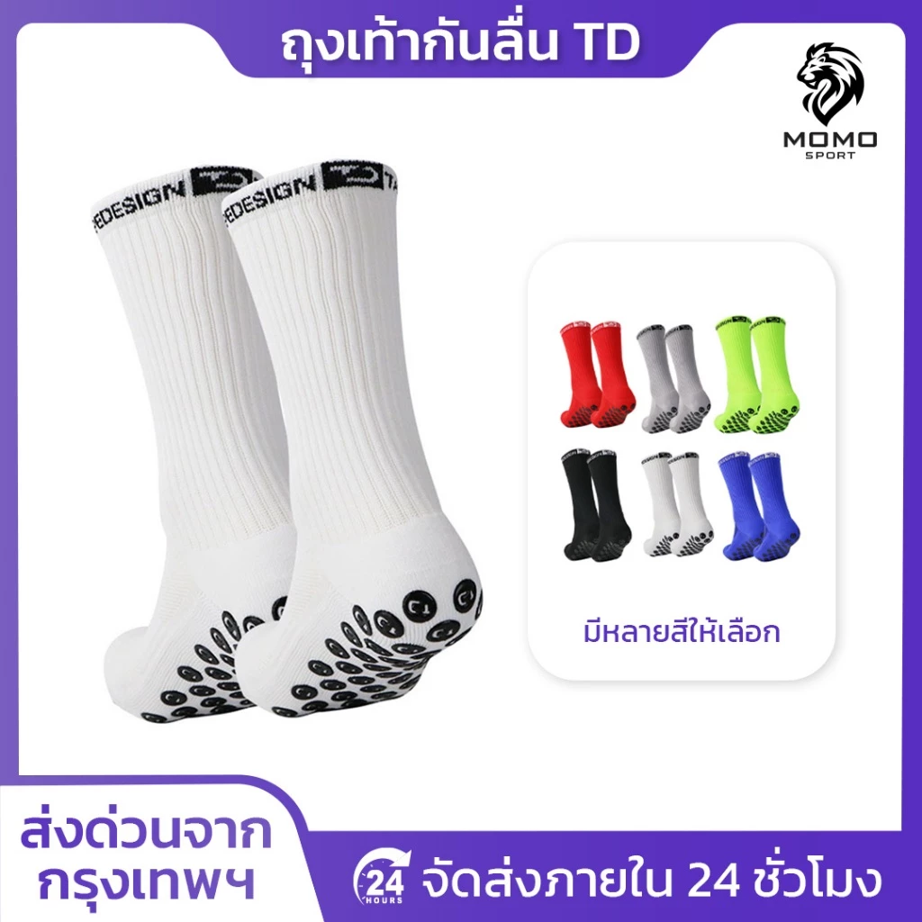 ถุงเท้าฟุตบอลกันลื่น ถุงเท้ากันลื่น TD anti slip sock สำหรับกีฬาฟุตบอล มี 6 สีให้เลือก ออกกำลังกาย
