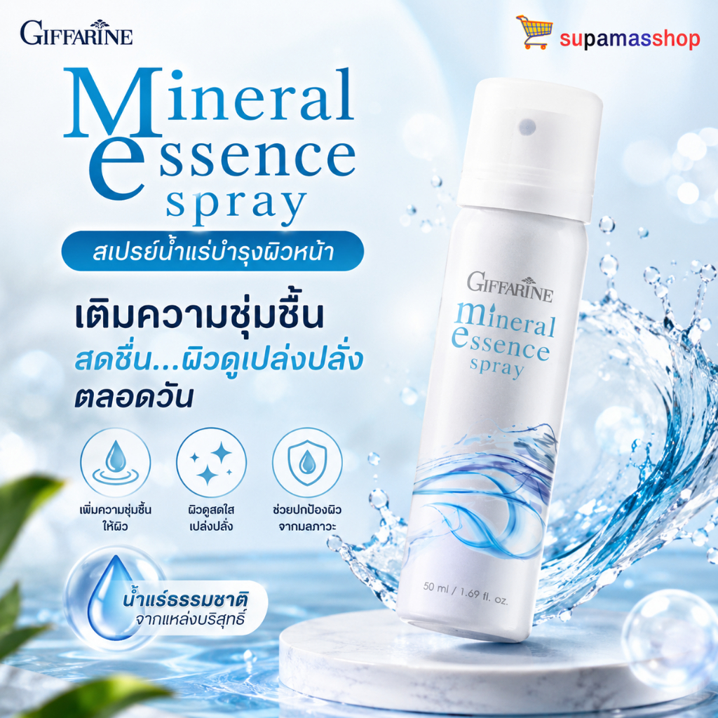 สเปรย์น้ำแร่ กิฟฟารีน สเปรย์ฉีดหน้า เติมความชุ่มชื้น ผิวฉ่ำวาว ล็อคเมคอัพ Mineral Essence Spray