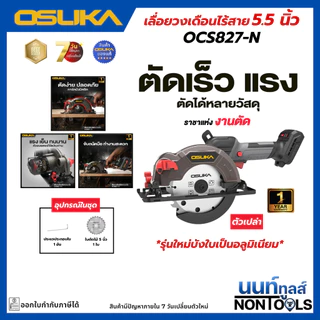 (ถูกสุด)OSUKA X นนท์ทูลส์ OSUKA เลื่อยวงเดือนไร้สาย 5.5นิ้ว 20V รุ่นOCS827 ตัดไม้ เหล็ก ปูน (มีทั้งครบชุดและตัวเปล่า)