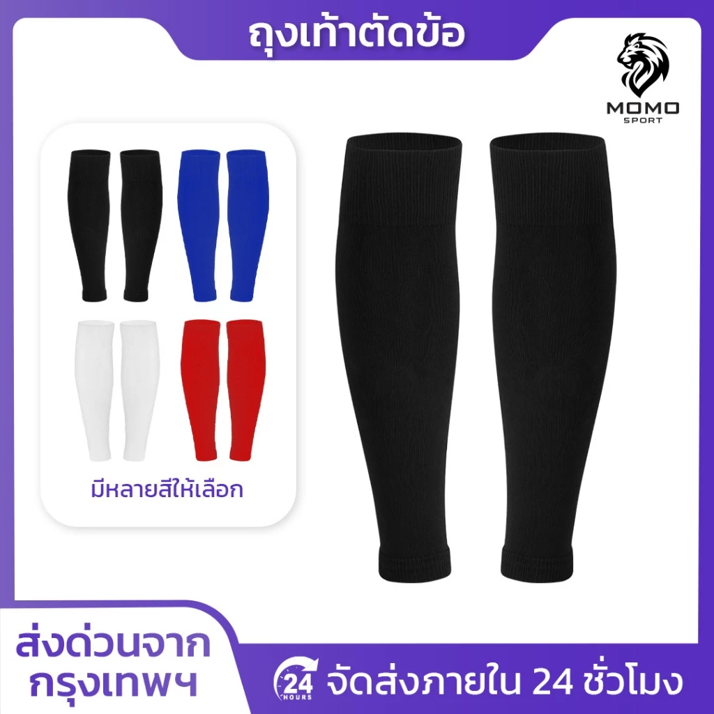 ถุงเท้าฟุตบอลตัดข้อ เด็กเเละผู้ใหญ่ ถุงเท้าตัดข้อ มี4สี SLEEVE SOCKS ระบายอากาศ กีฬาฟุตบอล ตรงปก