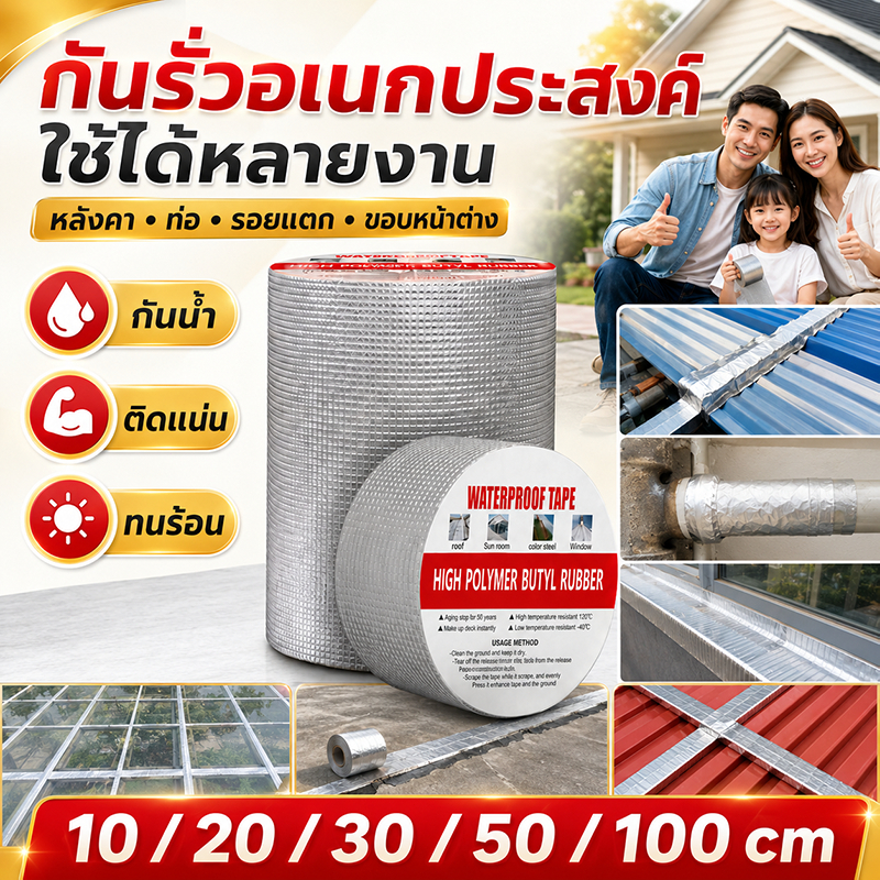 เทปกาวกันน้ำ ติดไว้กันการรั่วซึม มีขนาดหลากหลาย เหมาะกับการใช้งานหลายประเภท เทปกาวกันรั่ว เทปอลูมิเนียม