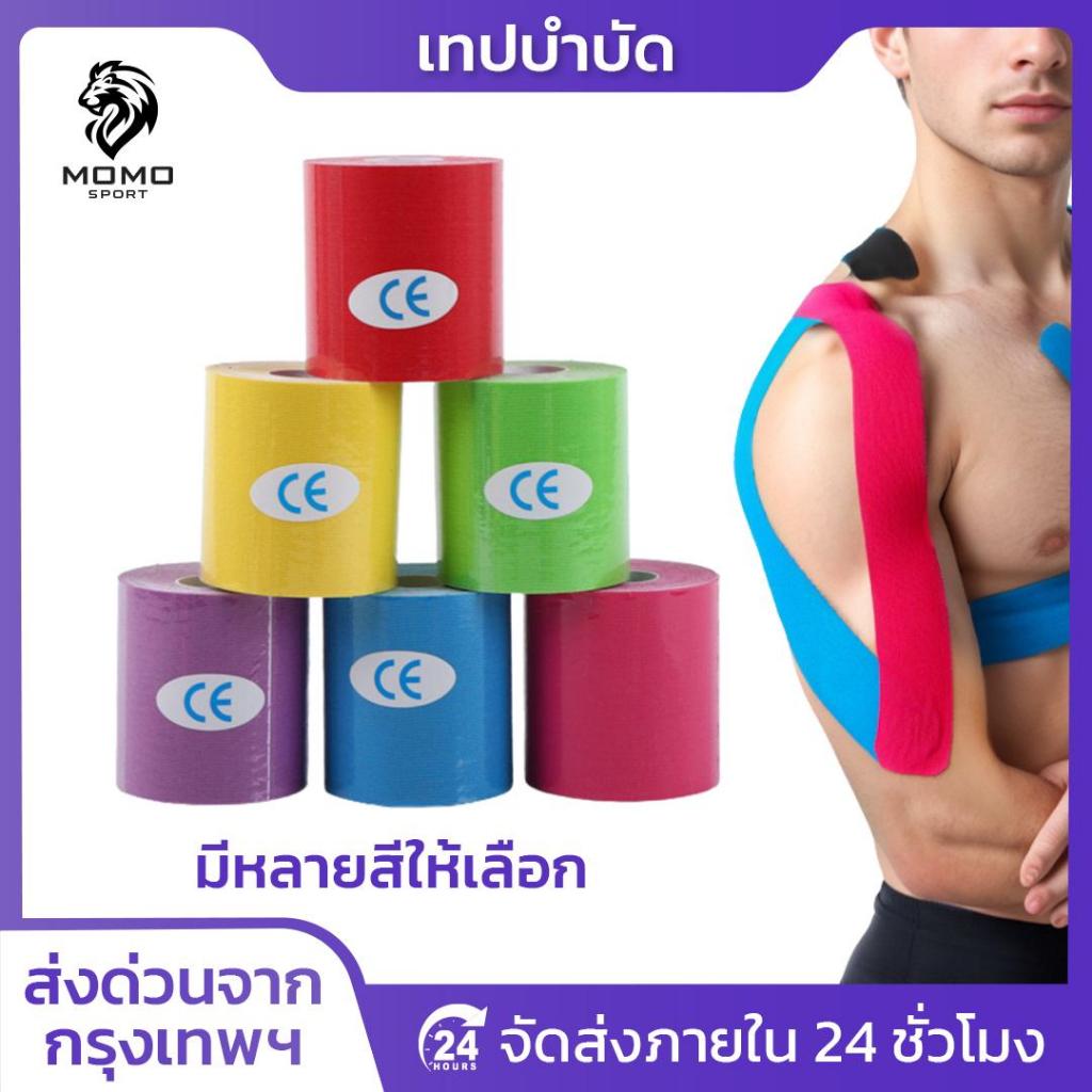 เทปบำบัด 5cmx5m* เทปพยุงกล้ามเนื้อ ไคเนสิโอ คิเนสิโอ Kinesiology Tape Kinesio พร้อมส่ง ตรงปก สวย
