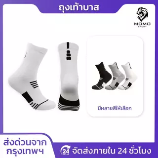ถุงเท้าบาส ฟุตบอล วิ่ง บาสเกตบอล basketball sock สำหรับกีฬา มี 3 สีให้เลือก ออกกำลังกาย ใส่สบาย