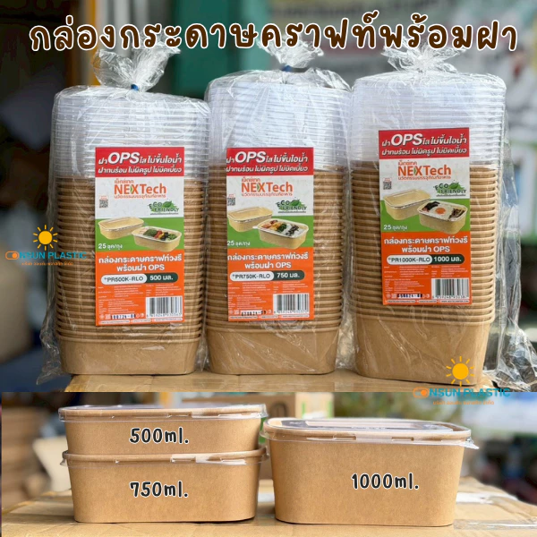 กล่องคราฟท์เหลี่ยม 25ชุดพร้อมฝาOPSใส 500,750,1000ml.
