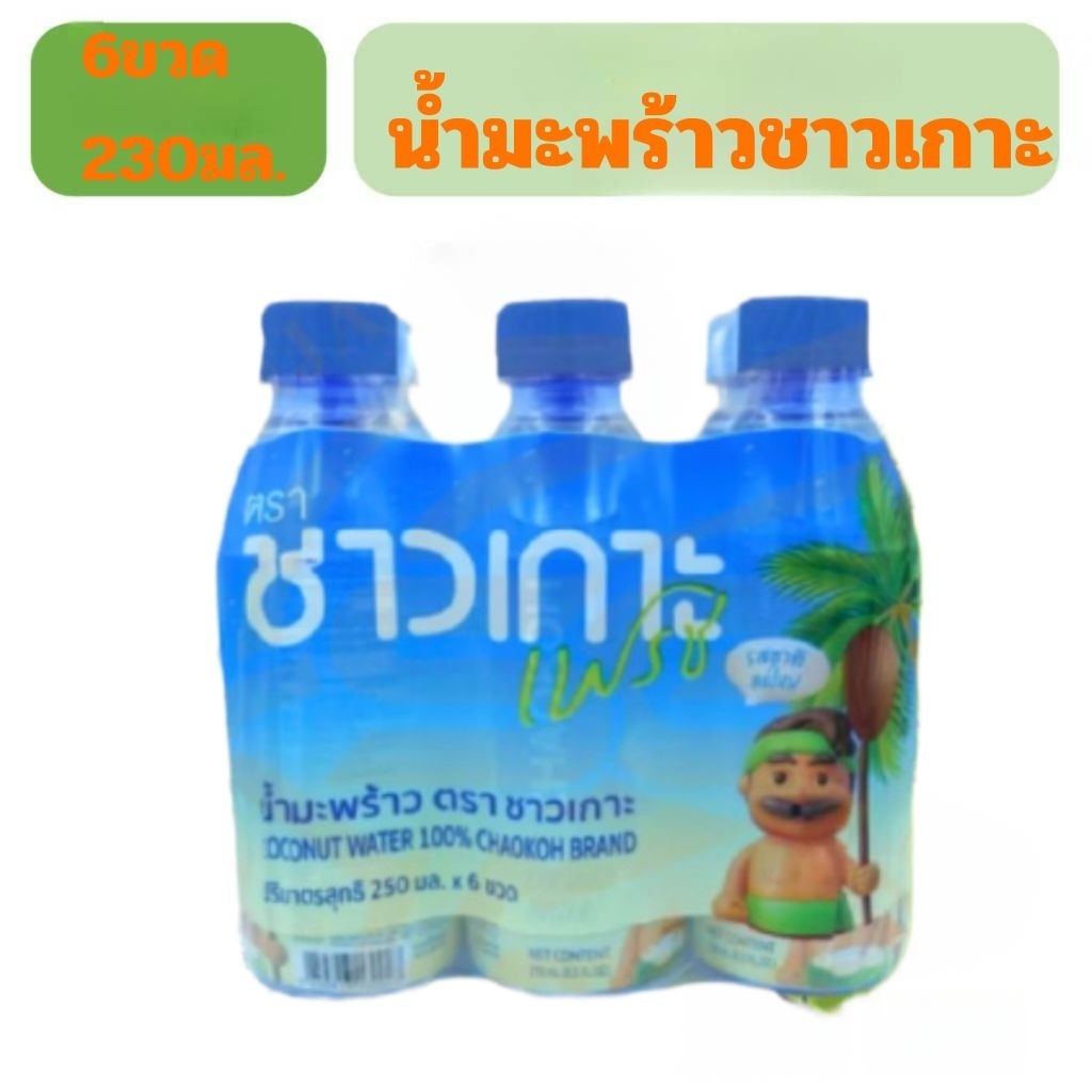 น้ำมะพร้าวชาวเกาะ230มล. 6ขวด