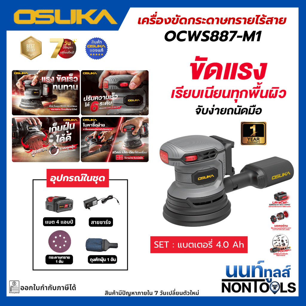 (รุ่นใหม่)OSUKA X นนท์ทูลส์ OSUKA เครื่องขัดกระดาษทรายไร้สายขนาด 5" (มีให้เลือกพร้อมแบตและตัวเปล่า) ขัดแรง เรียบเนียน