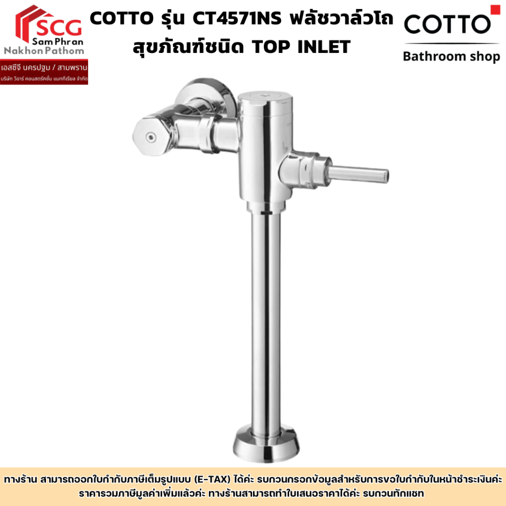 COTTO รุ่น CT4571NS ฟลัชวาล์วโถสุขภัณฑ์ชนิด TOP INLET