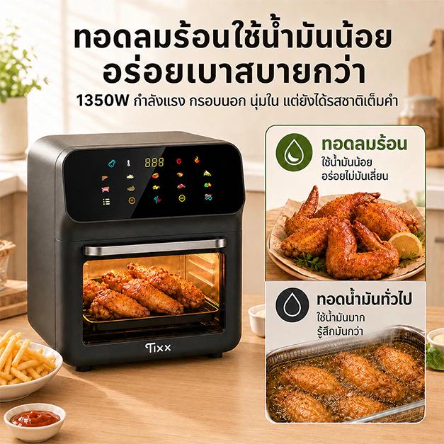 หม้อทอดไร้น้ำมัน 15L ความจุใหญ่ ใช้น้ำมันน้อย อบทอดได้หลายเมนู เหมาะสำหรับครอบครัว Tixx Air Fryer thumbnail 8