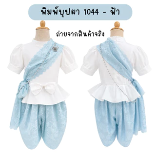 💥มีส่งแมส จาก กทม💥ชุดไทยเด็ก รุ่นพิมพ์บุปผา 1044 ฟรีสังวาลย์ และ เข็มกลัด ชุดไทย ชุดวันภาษาไทย