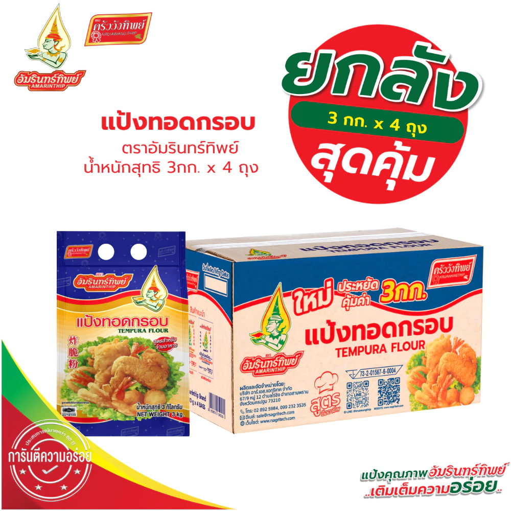 (ยกลัง)แป้งทอดกรอบ ตราอัมรินทร์ทิพย์ ขนาด 3 กก.*4 Tempura Flour AMARINTHIP 3 kg.*4