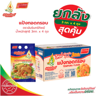 (ยกลัง)แป้งทอดกรอบ ตราอัมรินทร์ทิพย์ ขนาด 3 กก.*4 Tempura Flour AMARINTHIP 3 kg.*4