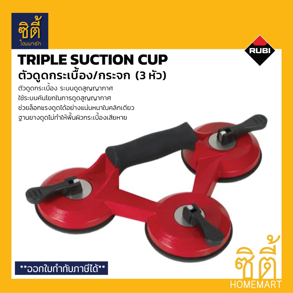 RUBI ตัวดูดกระเบื้อง 3 ขา (66959) Triple Suction Cup for Tiles