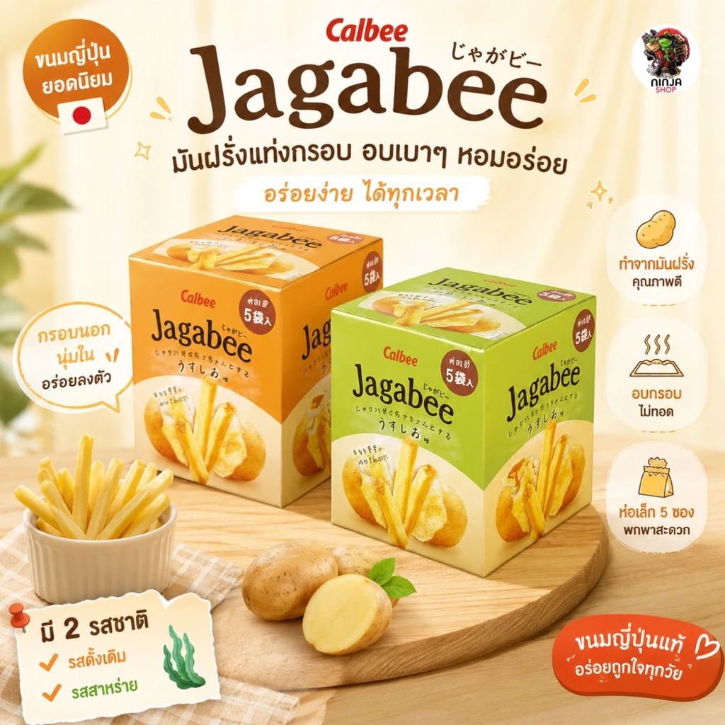 Jagabee Calbee แบบกล่อง15gx5ซอง & Calbee Jagarico มันฝรั่งแท่งทอดกรอบแบบกระป๋อง