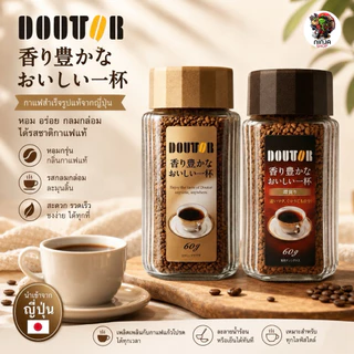 Doutor กาแฟดูเตอร์ กาแฟสำเร็จรูปนำเข้าจากญี่ปุ่น