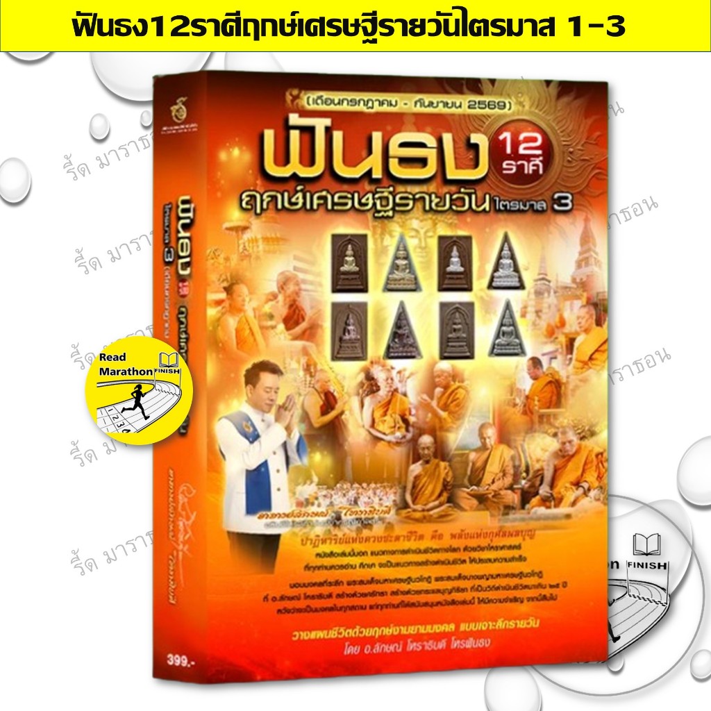 หนังสือ ฟันธง 12 ราศีฤกษ์เศรษฐีรายวัน ไตรมาส 1-3 #readmarathon
