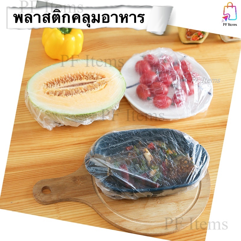 ฟิล์มห่ออาหาร แรปถนอมอาหาร ถุงพลาสติกห่ออาหาร ที่คลุมอาหารPEแบบใช้แล้วทื้ง(100ชิ้น/1แพ็ค) กันฝุ่น,สัตว์,แมลงและถนอมอาหาร