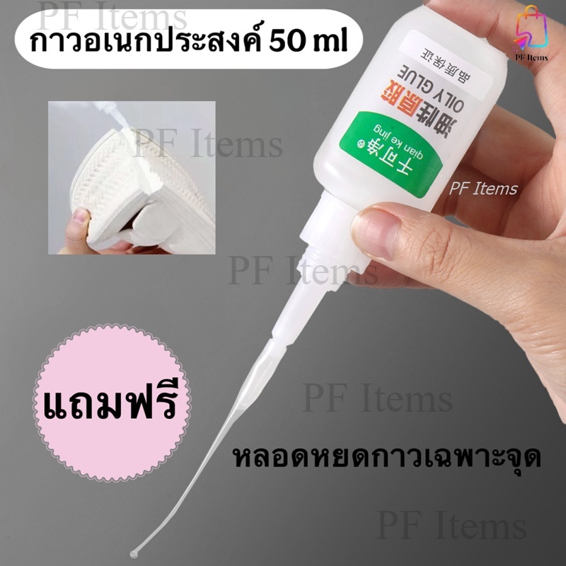 กาวอเนกประสงค์ 50ml ซุปเปอร์กาวที่ยึดติดกับวัสดุได้ทุกชนิด ไม้ แก้ว โลหะ พลาสติก พอร์ซเลน ผ้า กระดาษ กาวน้ำมัน กาวร้อน