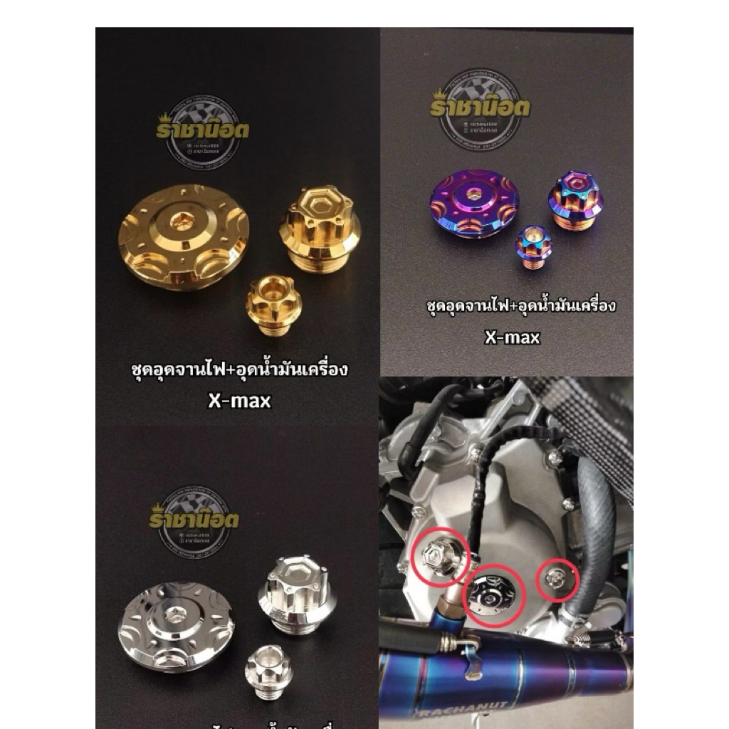 Xmax อุดจานไฟ2ตัว+อุดน้ำมันเครื่อง1ตัว=( ลายเฟืองแบน)
