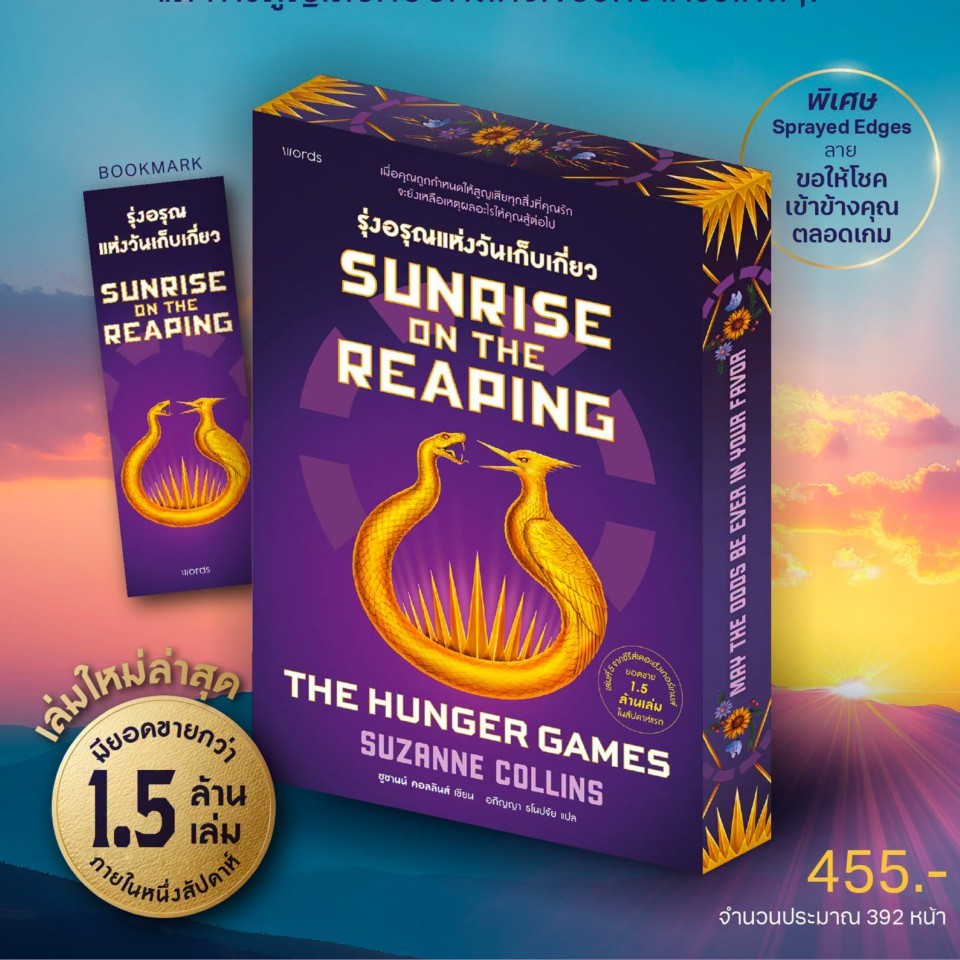 [พร้อมส่ง] หนังสือ Sunrise on the Reaping รุ่งอรุณแห่งวันเก็บเกี่ยว (THE HUNGER GAMES) #Suzanne