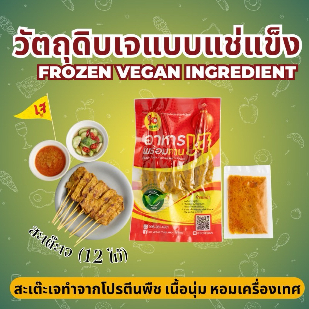 สะเต๊ะเจ (12ไม้) ทำจากโปรตีนพืช พร้อมน้ำจิ้มถั่วเข้มข้น 100กรัม + น้ำจิ้มถั่ว 100 กรัม