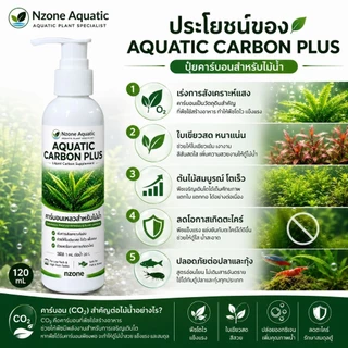 ปุ๋ยคาร์บอนไม้น้ำAQUATIC CARBON PLUSกำจัดตะไคร้น้ำความคุมลดการเกิดตะไคร้ co2ตู้ไม้น้ำ