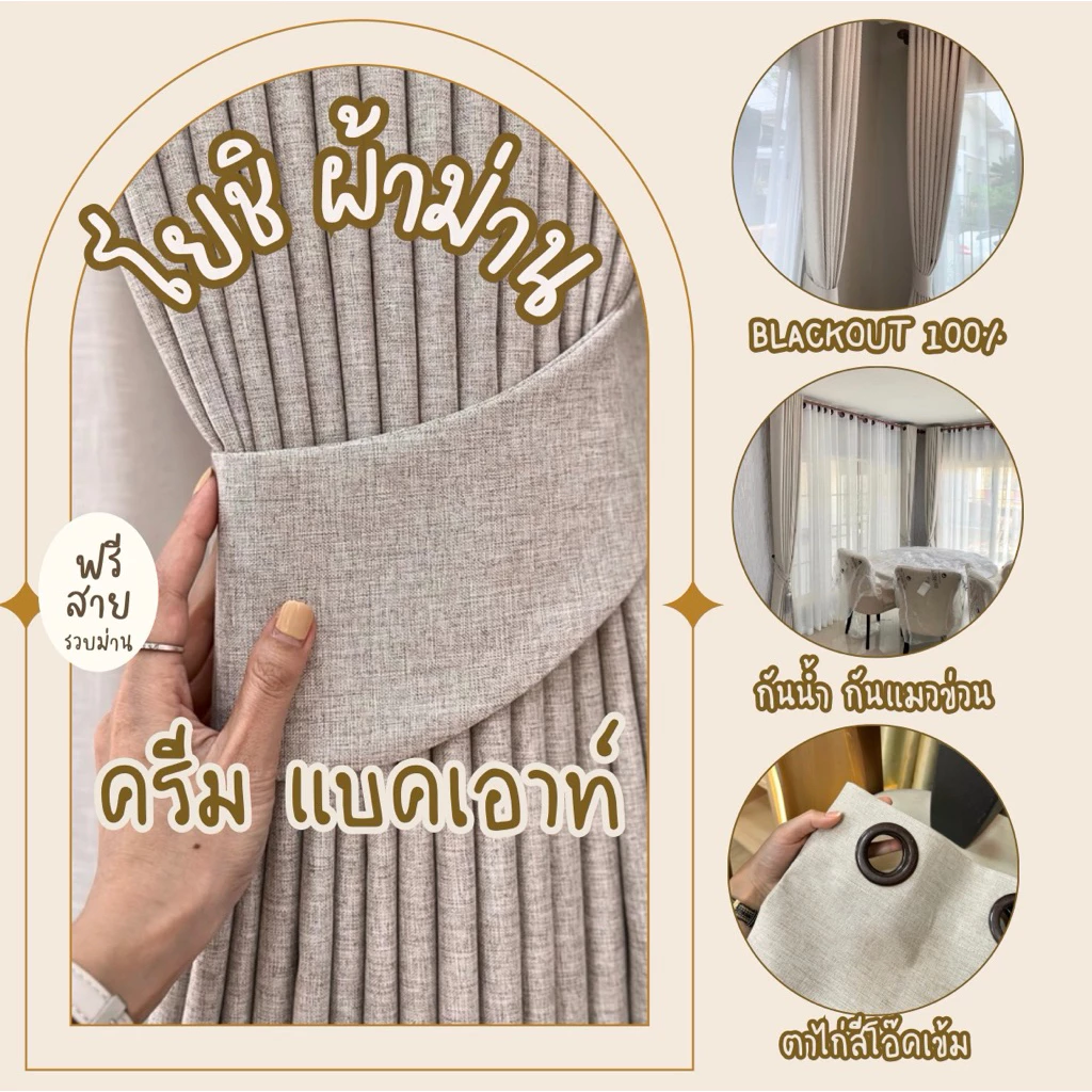 ม่านตาไก่ สีครีม Blackout(ล็อตใหม่)กันแสง100% ลดความร้อนได้ ฟรีสายรัด(โยชิผ้าม่าน)