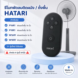HATARI รีโมทพัดลมยี้ห้อ ฮาตาริ 16”และ18”(รุ่นตั้งพื้น/ รุ่นผนัง) **มินิมอล MININAL**