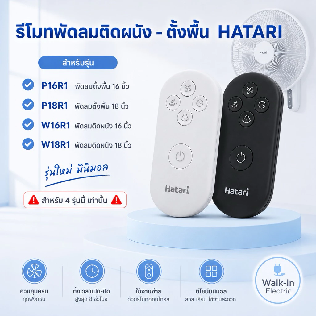 HATARI รีโมทพัดลมยี้ห้อ ฮาตาริ 16”และ18”(รุ่นตั้งพื้น/ รุ่นผนัง) **มินิมอล MININAL**