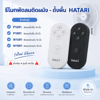HATARI รีโมทพัดลมยี้ห้อ ฮาตาริ 16”และ18”(รุ่นตั้งพื้น/ รุ่นผนัง) **มินิมอล MININAL**