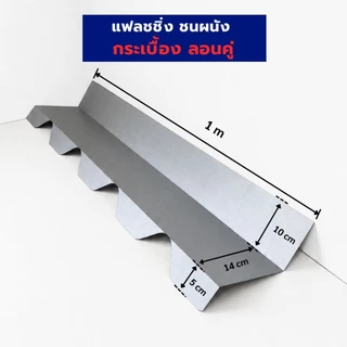 แฟลชชิ่ง ครอบชนผนัง ลงลอน ลอนมาตรฐาน 760, ลอนสเปน และ กระเบื้องลอนคู่