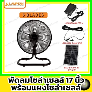 [ Solar Fan 17" ] LAMPTAN - พัดลมโซล่าเซลล์ 17 นิ้ว รุ่น 5 ใบพัด พร้อมแผงโซล่าเซลล์มีแบตเตอรี่ในตัว