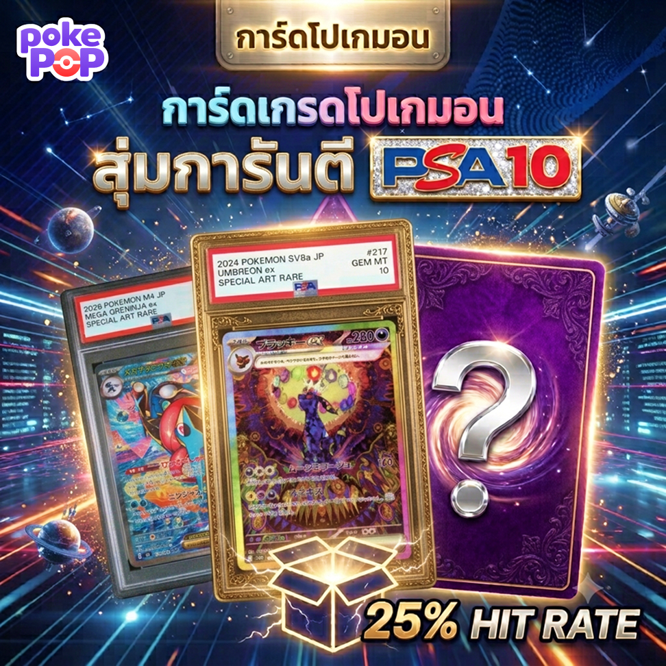 [Pokemon] กล่องสุ่มการันตี PSA 10 การ์ดเกรดโปเกมอน ภาษาญี่ปุ่น JP ของแท้ 100%