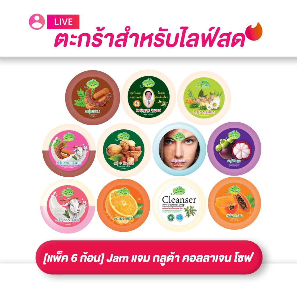 (เฉพาะLIVE) แจม Jam กลูต้า คอลลาเจน โซฟ ผลิตภัณฑ์ทำความสะอาดผิวหน้าและผิวกาย 160 กรัม(แพ็ค 6 ก้อน)